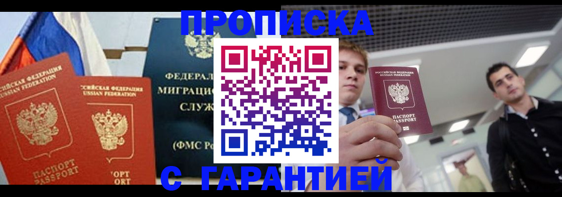 купить прописку в Курске